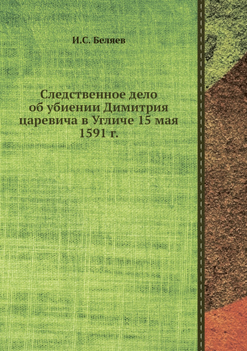 фото Книга следственное дело об убиении димитрия царевича в угличе 15 мая 1591 г. ёё медиа