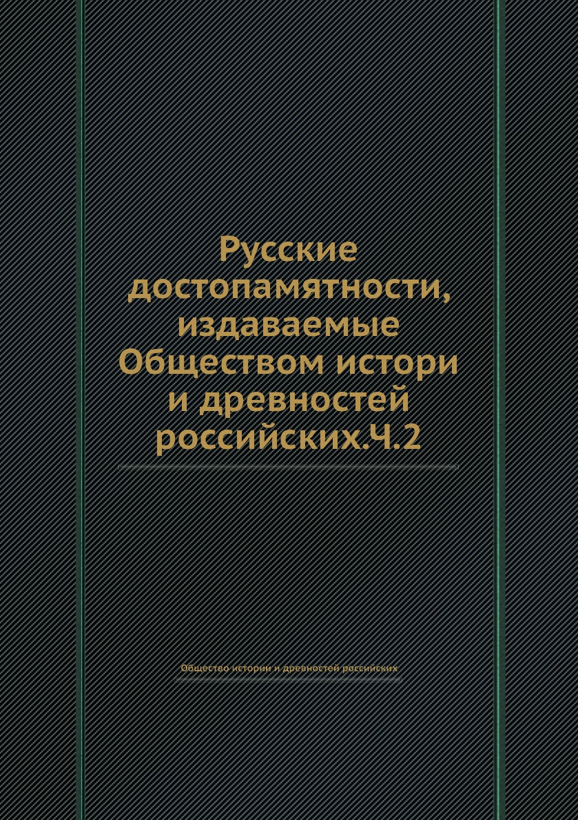 Книга Русские достопамятности, издаваемые Обществом истори и древностей российских.Ч.2
Книга Русские достопамятности, издаваемые Обществом истори и древностей российских.Ч.2