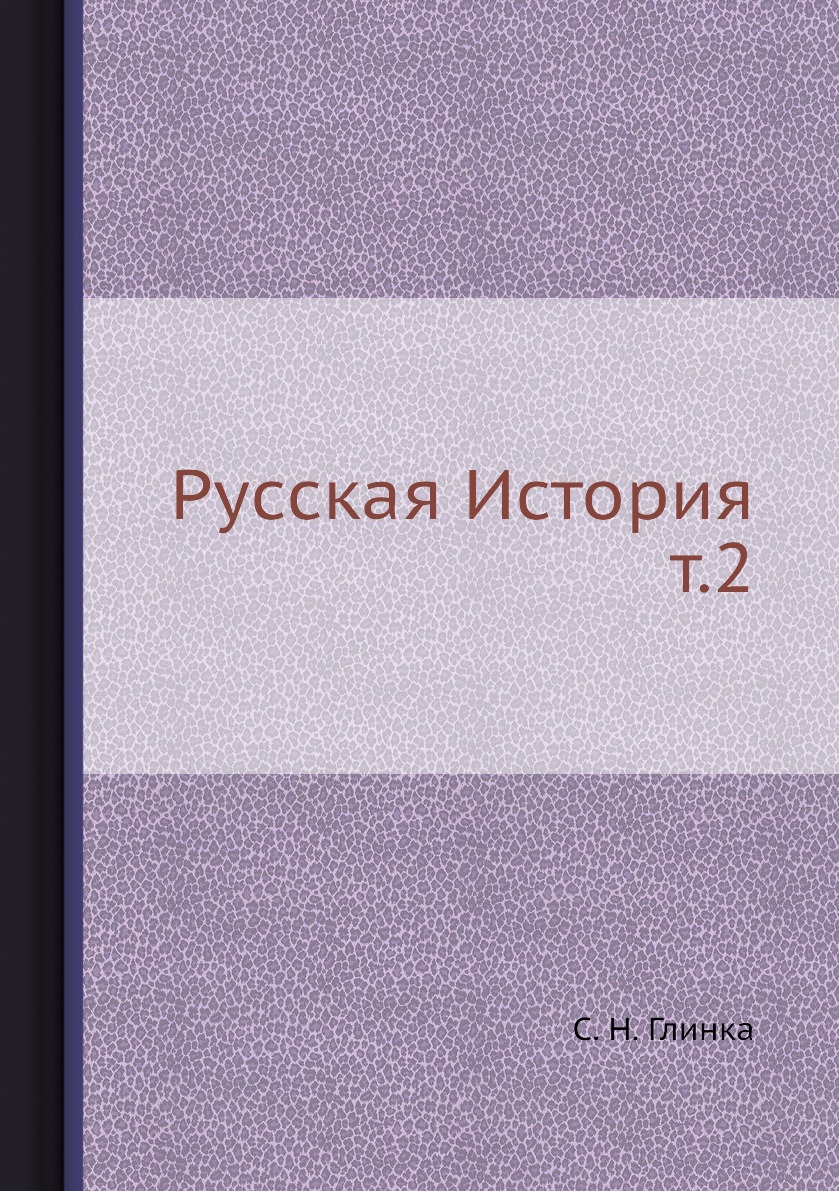 фото Книга русская история т.2 ёё медиа