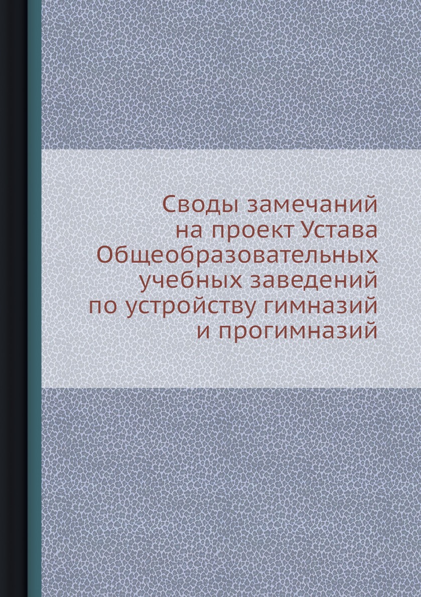 Книга Своды замечаний на проект Устава Общеобразовательных учебных заведений по устройс...
Книга Своды замечаний на проект Устава Общеобразовательных учебных заведений по устройс...