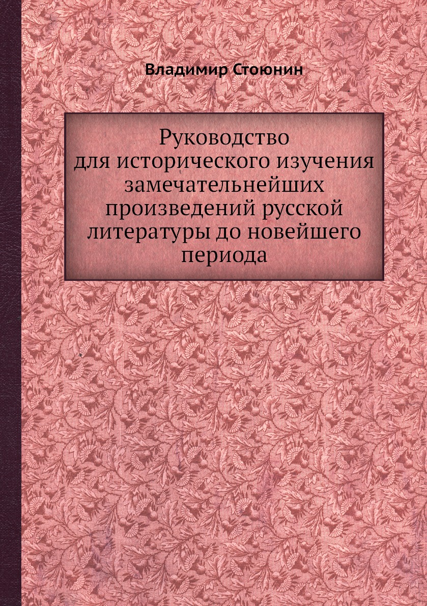 фото Книга руководство для исторического изучения замечательнейших произведений русской лите... нобель пресс