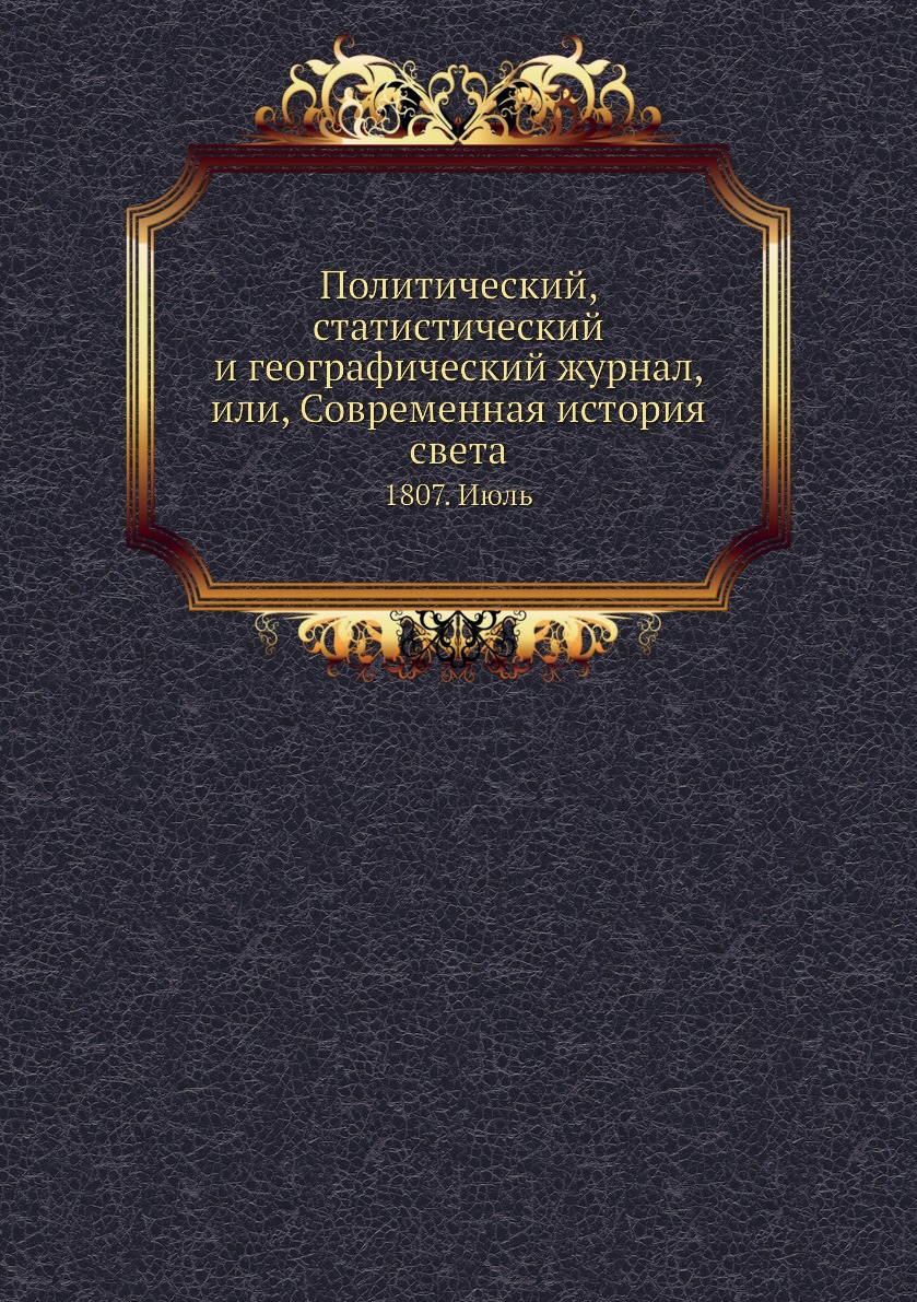 Книга Политический, статистический и географический журнал, или, Современная история св...
Книга Политический, статистический и географический журнал, или, Современная история св...
