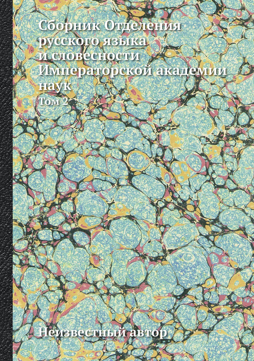 Книга Сборник Отделения русского языка и словесности Императорской академии наук. Том 2
Книга Сборник Отделения русского языка и словесности Императорской академии наук. Том 2
