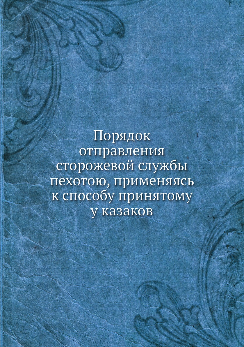 Книга Порядок отправления сторожевой службы пехотою, применяясь к способу принятому у к...
Книга Порядок отправления сторожевой службы пехотою, применяясь к способу принятому у к...