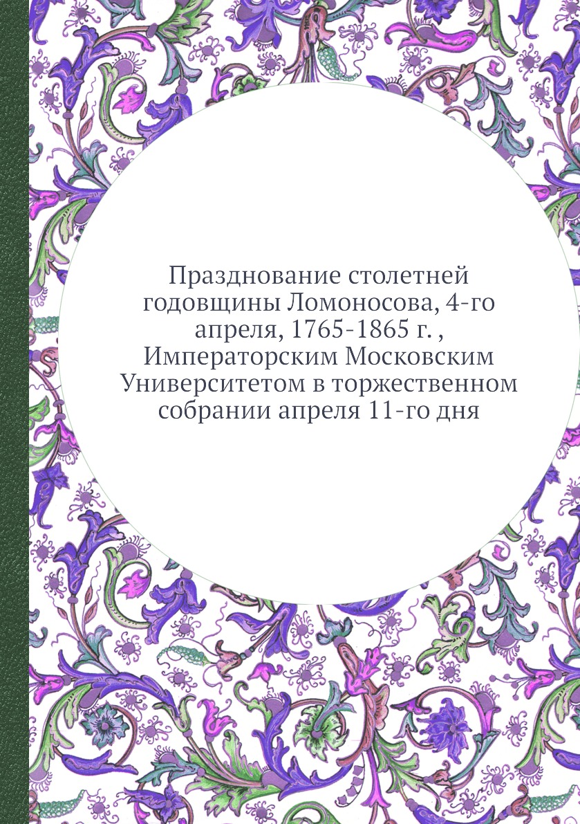 Книга Празднование столетней годовщины Ломоносова, 4-го апреля, 1765-1865 г. , Императо...
Книга Празднование столетней годовщины Ломоносова, 4-го апреля, 1765-1865 г. , Императо...
