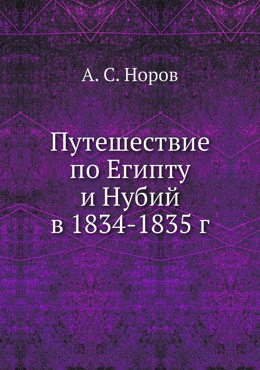 фото Книга путешествие по египту и нубий в 1834-1835 г нобель пресс