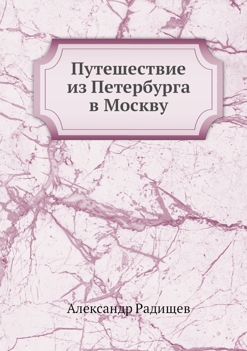 фото Книга путешествие из петербурга в москву нобель пресс