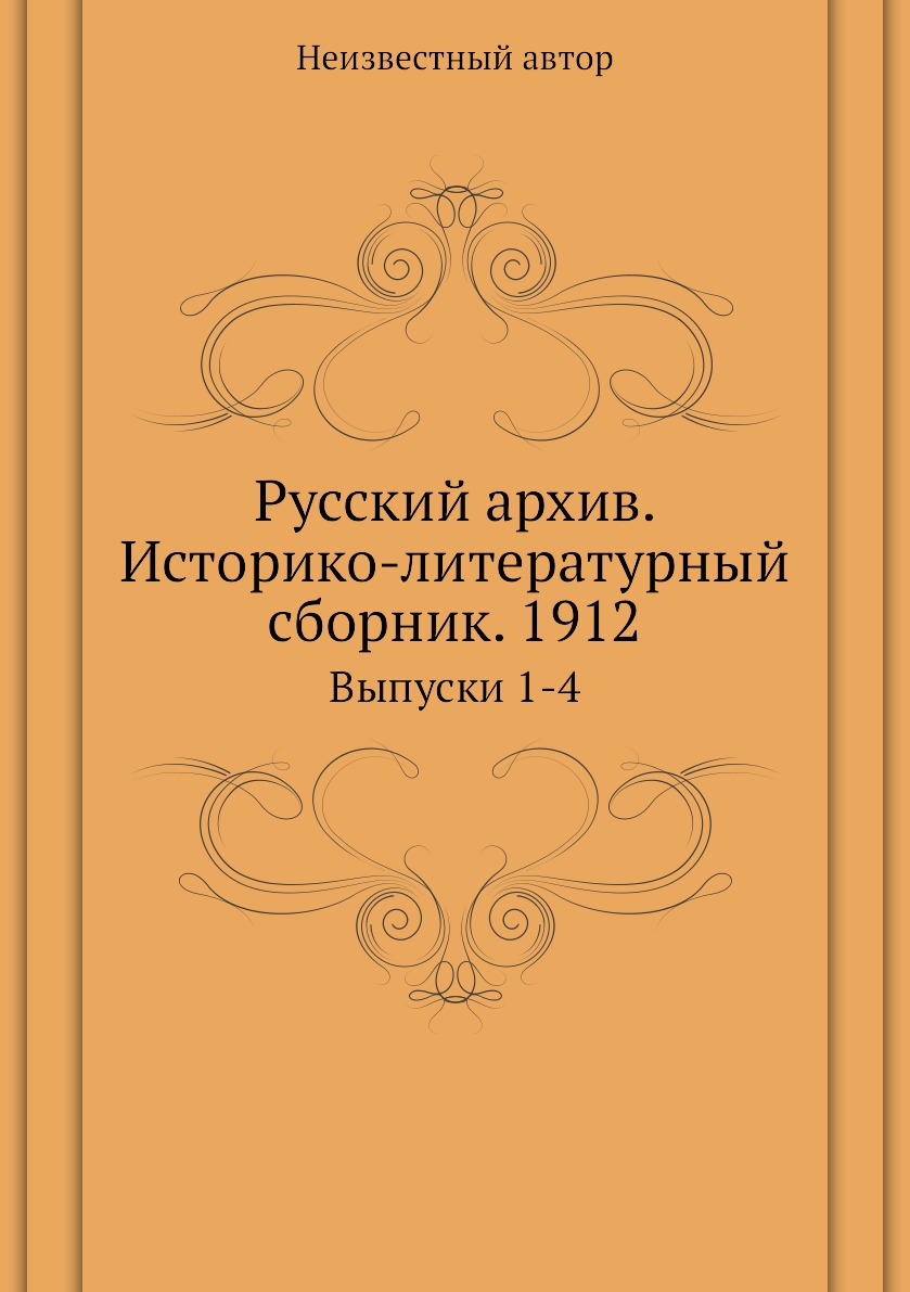 фото Книга русский архив. историко-литературный сборник. 1912. выпуски 1-4 ёё медиа