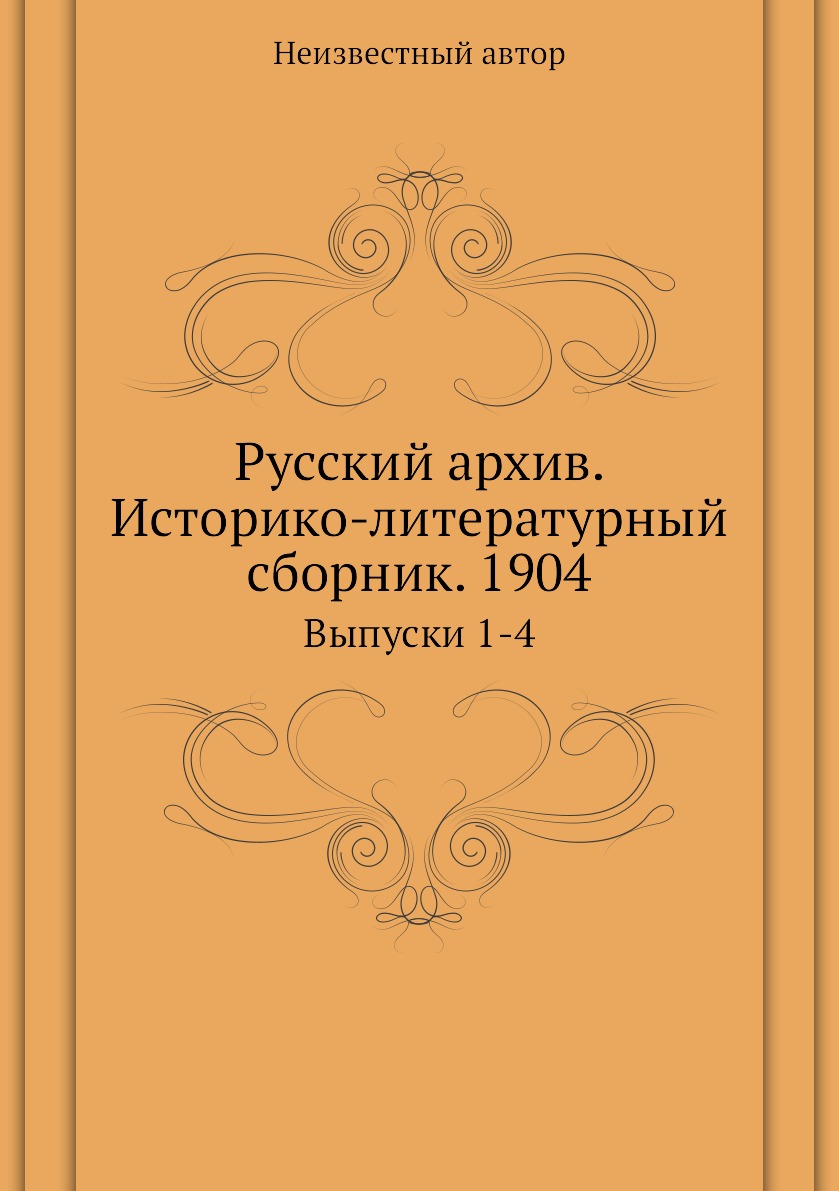фото Книга русский архив. историко-литературный сборник. 1904. выпуски 1-4 ёё медиа