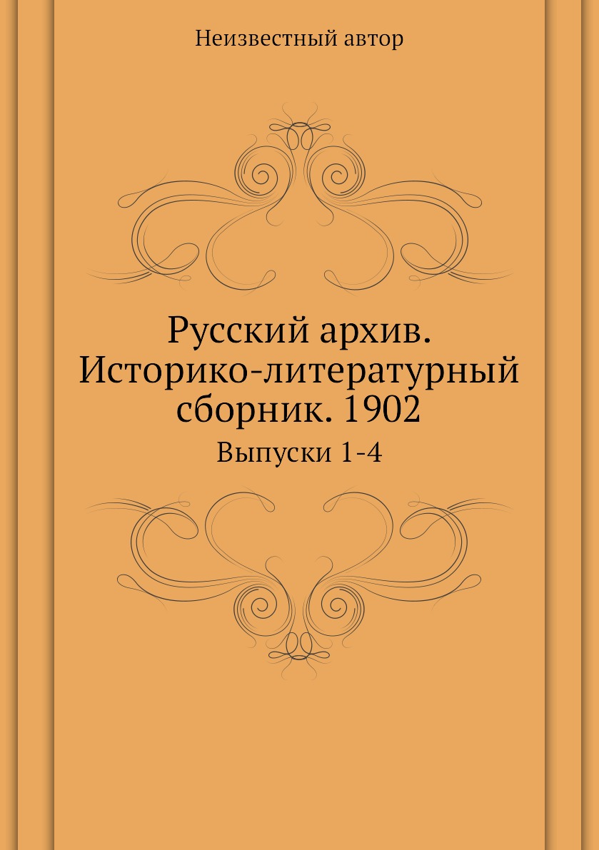 фото Книга русский архив. историко-литературный сборник. 1902. выпуски 1-4 ёё медиа