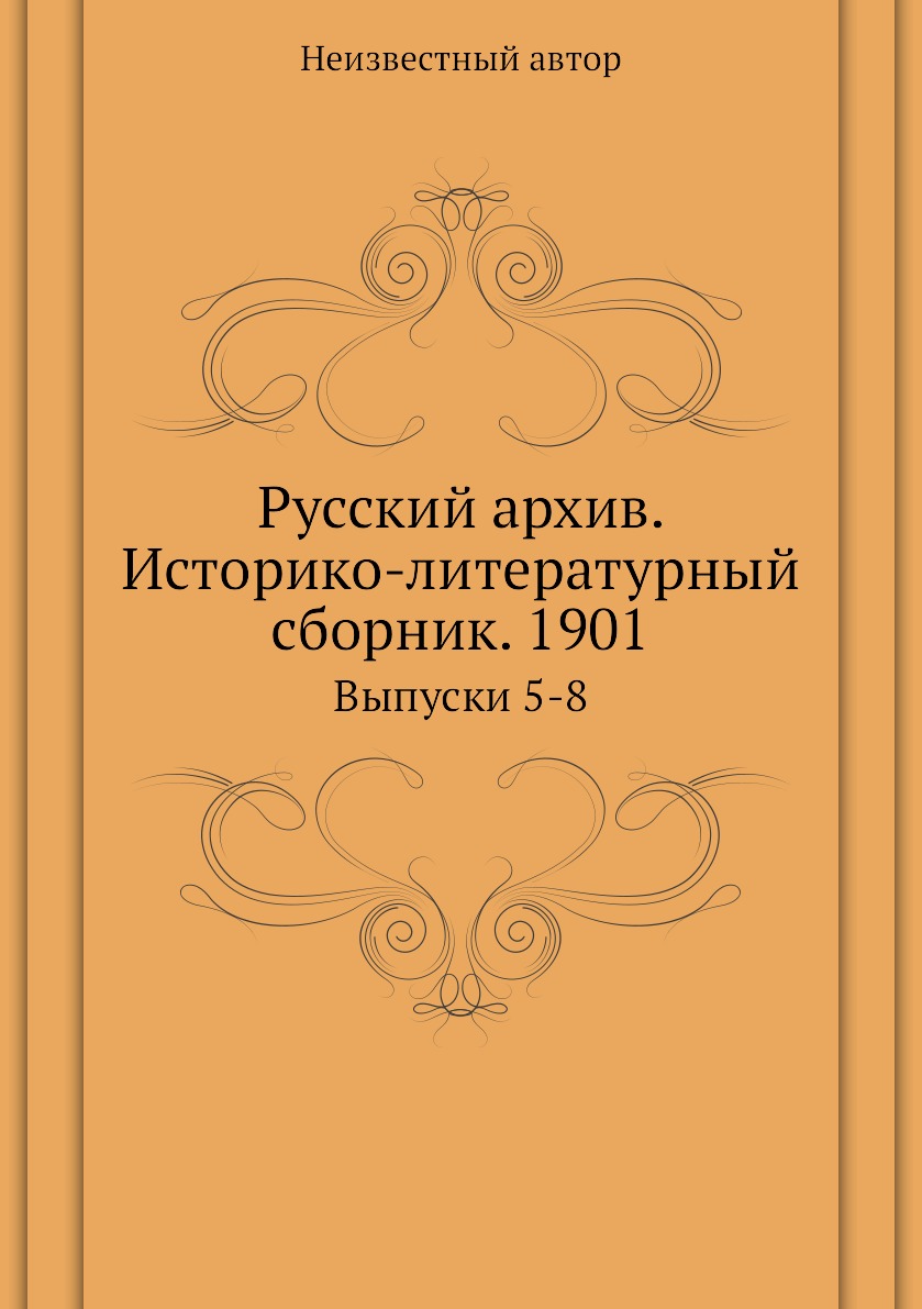 фото Книга русский архив. историко-литературный сборник. 1901. выпуски 5-8 ёё медиа