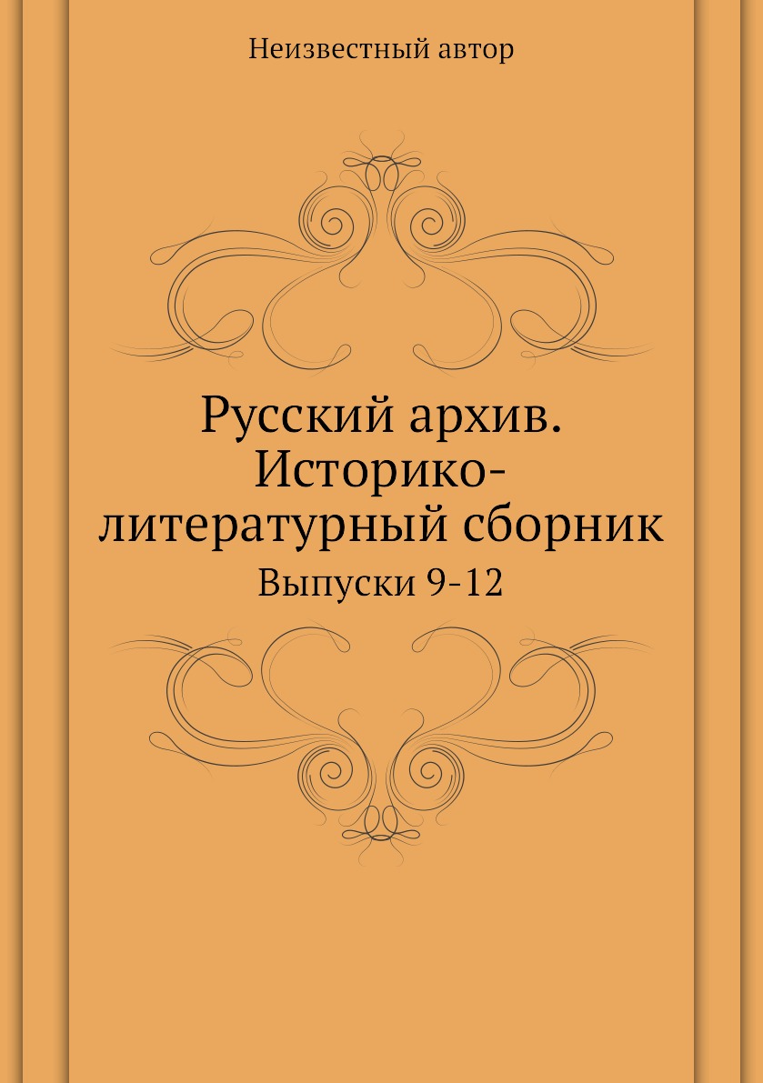 фото Книга русский архив. историко-литературный сборник. выпуски 9-12 ёё медиа