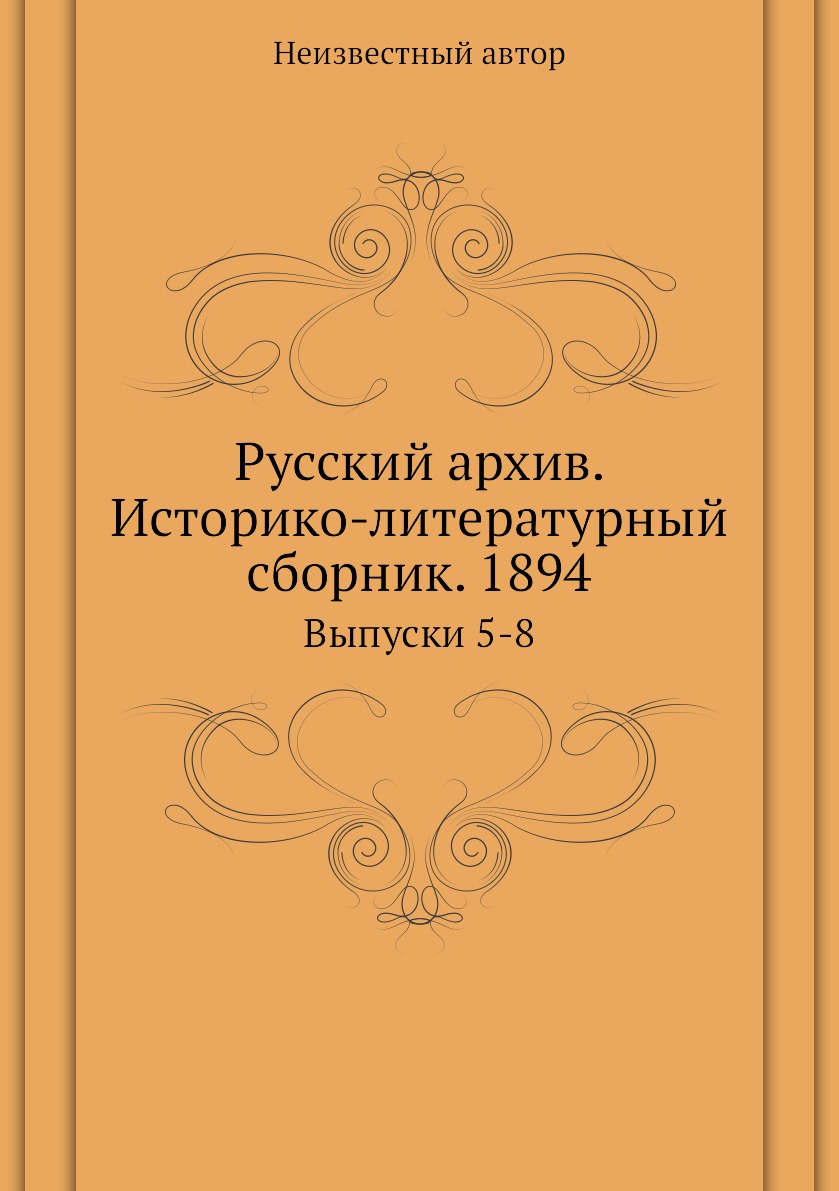 фото Книга русский архив. историко-литературный сборник. 1894. выпуски 5-8 ёё медиа