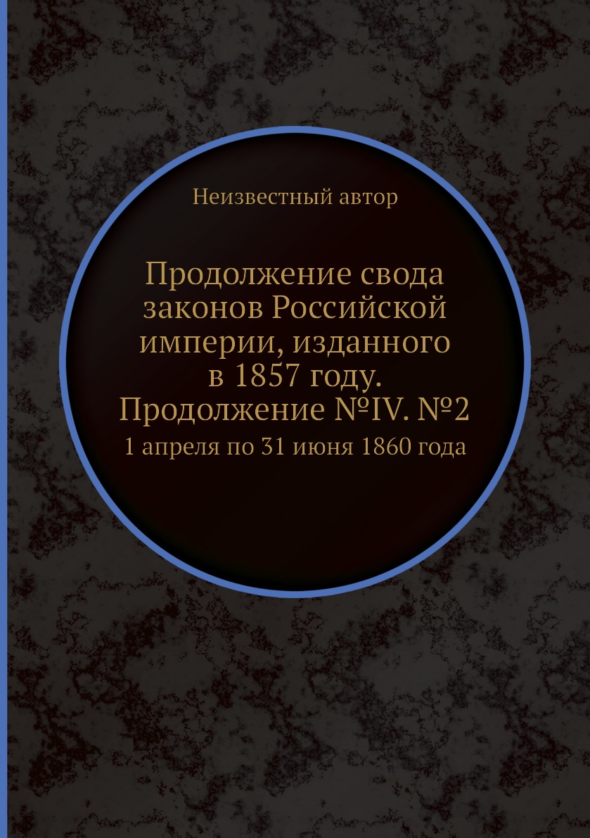 фото Книга продолжение свода законов российской империи, изданного в 1857 году. продолжение ... ёё медиа