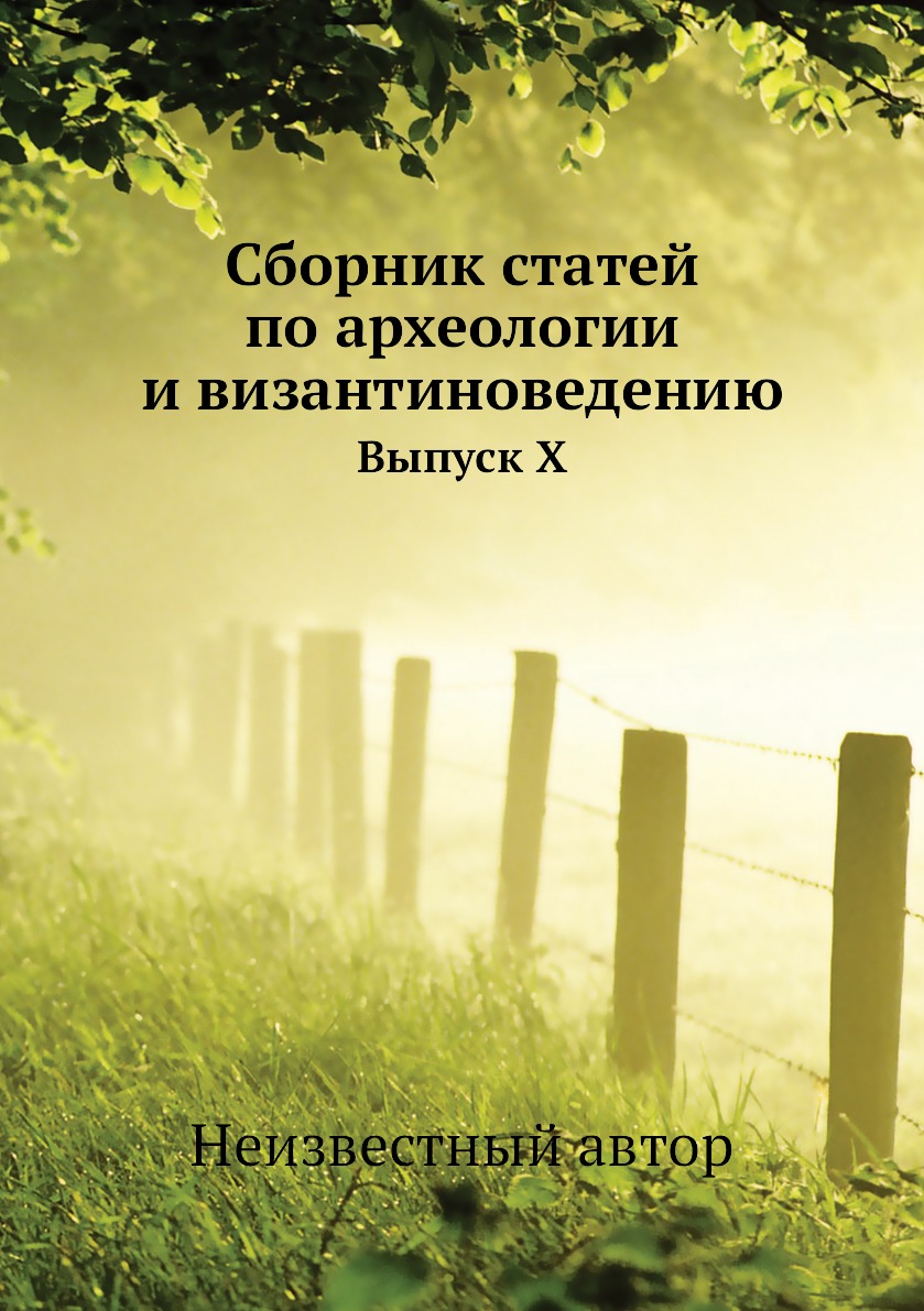 фото Книга сборник статей по археологии и византиноведению. выпуск x ёё медиа