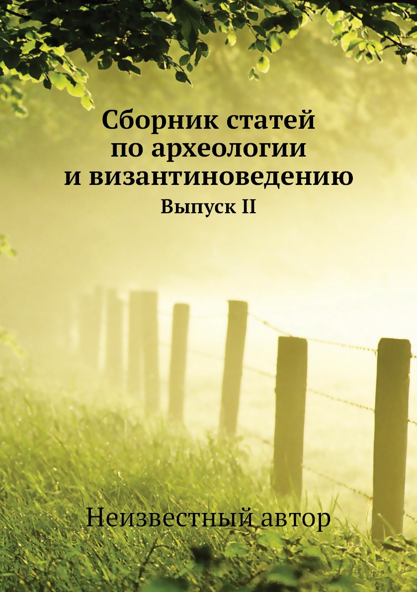 фото Книга сборник статей по археологии и византиноведению. выпуск ii ёё медиа