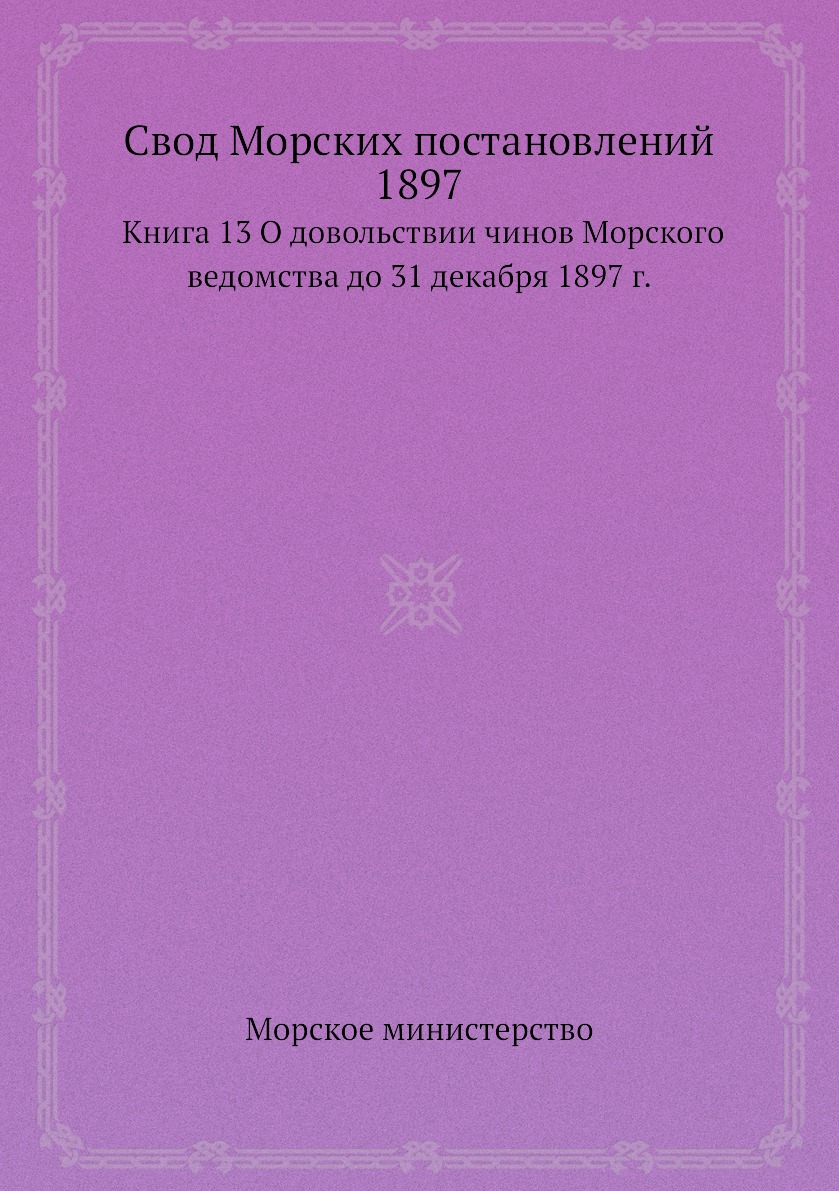 фото Книга свод морских постановлений 1897. книга 13 о довольствии чинов морского ведомства ... ёё медиа
