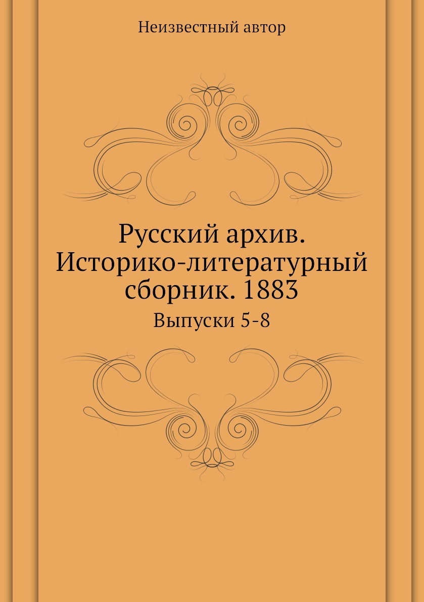 фото Книга русский архив. историко-литературный сборник. 1883. выпуски 5-8 ёё медиа
