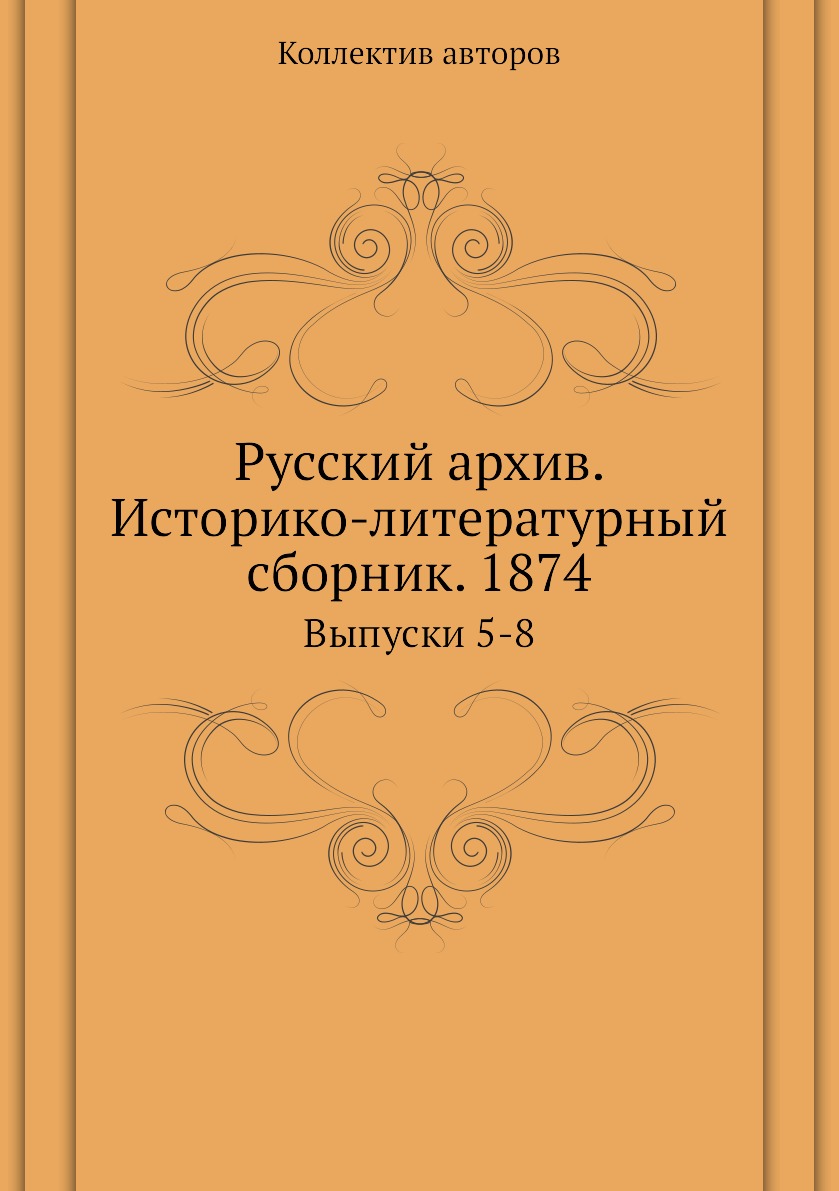 фото Книга русский архив. историко-литературный сборник. 1874. выпуски 5-8 ёё медиа