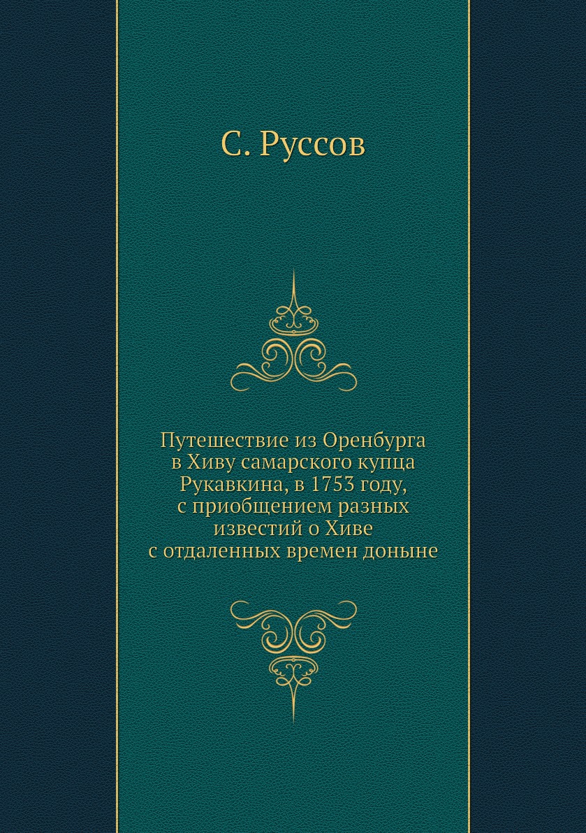 фото Книга путешествие из оренбурга в хиву самарского купца рукавкина, в 1753 году, с приобщ... ёё медиа