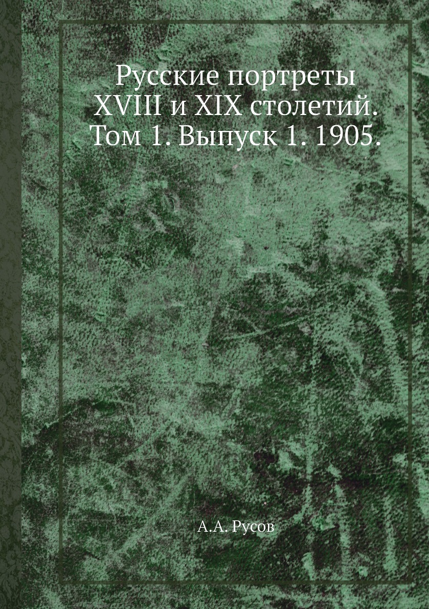 фото Книга русские портреты xviii и xix столетий. том 1. выпуск 1. 1905. ёё медиа