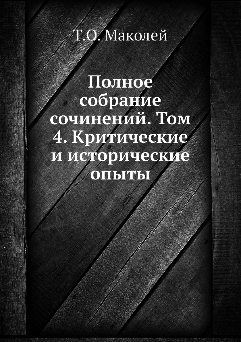 фото Книга полное собрание сочинений. том 4. критические и исторические опыты ёё медиа