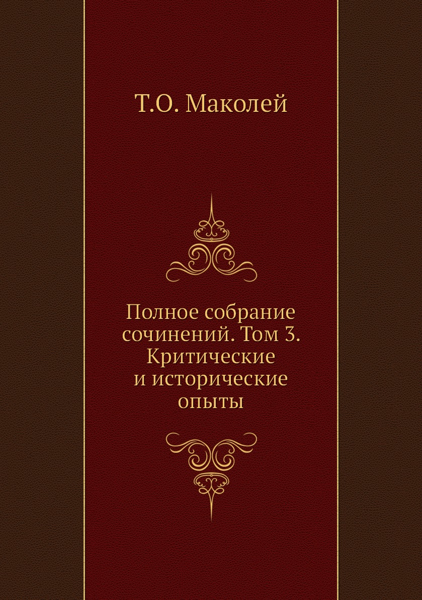фото Книга полное собрание сочинений. том 3. критические и исторические опыты ёё медиа