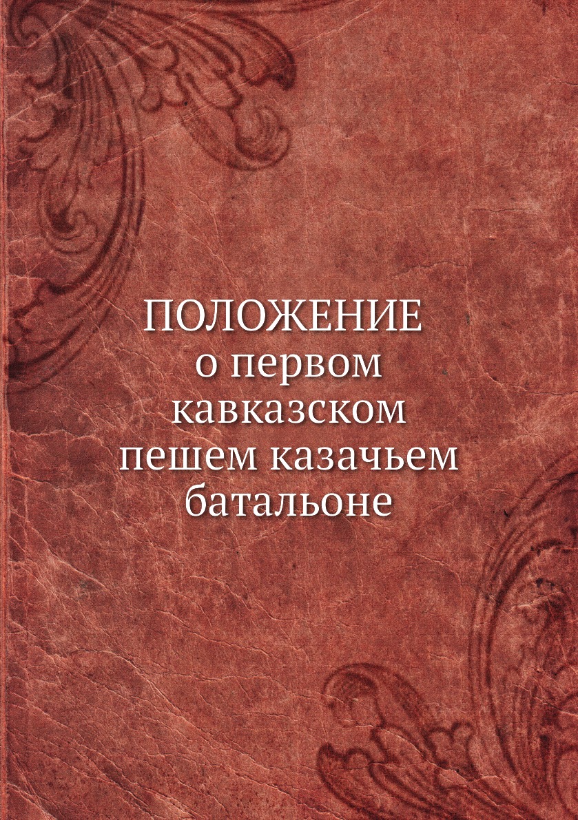 фото Книга положение о первом кавказском пешем казачьем батальоне ёё медиа