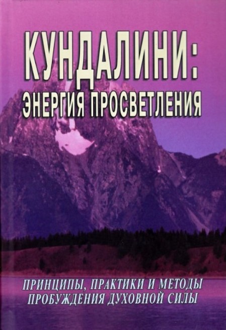 Книга Кундалини: Энергия просветления. Принципы, практики и методы пробуждения духовной...
Книга Кундалини: Энергия просветления. Принципы, практики и методы пробуждения духовной...