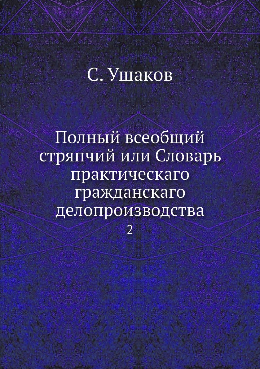Книга Полный всеобщий стряпчий или Словарь практическаго гражданскаго делопроизводства. 2
Книга Полный всеобщий стряпчий или Словарь практическаго гражданскаго делопроизводства. 2