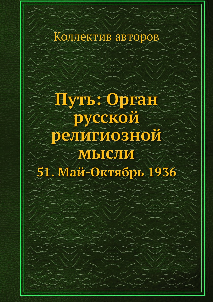фото Книга путь: орган русской религиозной мысли. 51. май-октябрь 1936 ёё медиа
