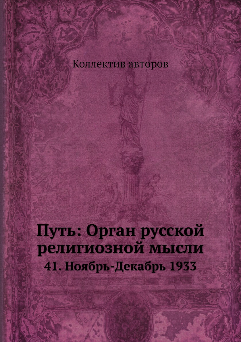 фото Книга путь: орган русской религиозной мысли. 41. ноябрь-декабрь 1933 ёё медиа