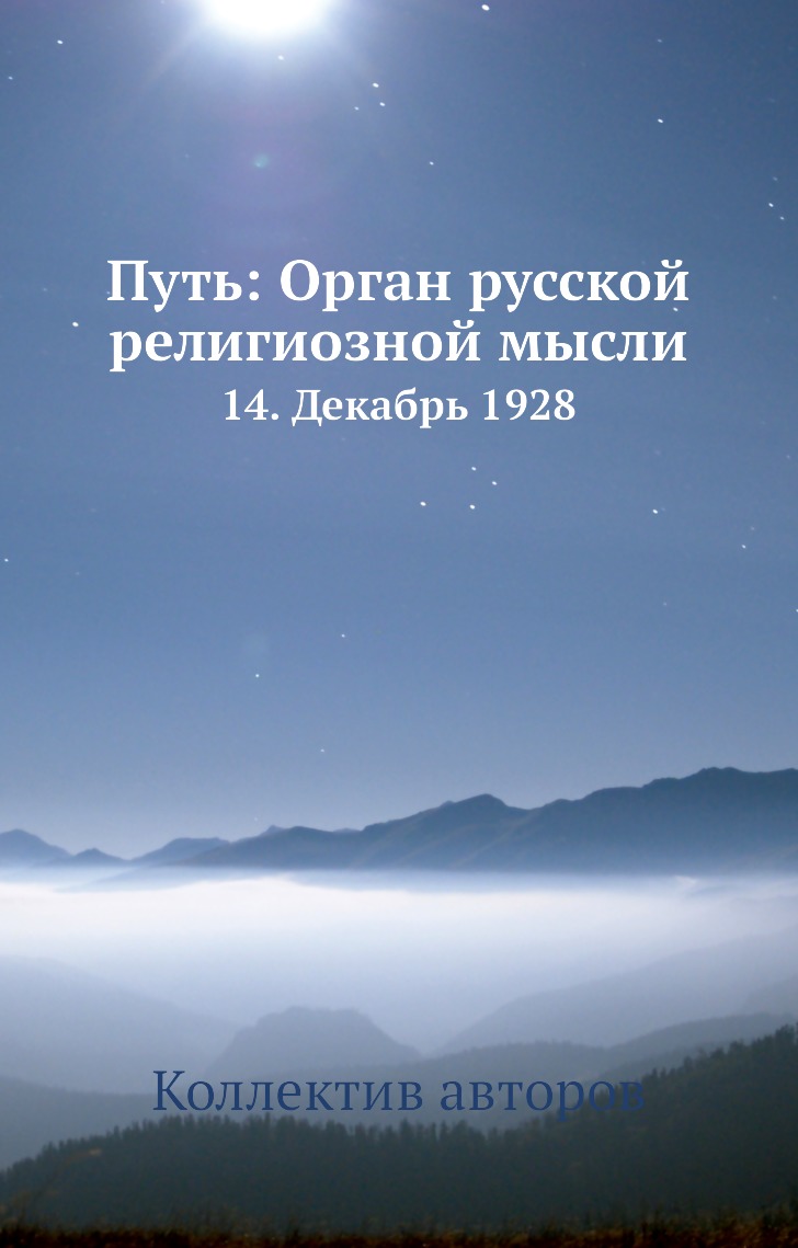фото Книга путь: орган русской религиозной мысли. 14. декабрь 1928 ёё медиа