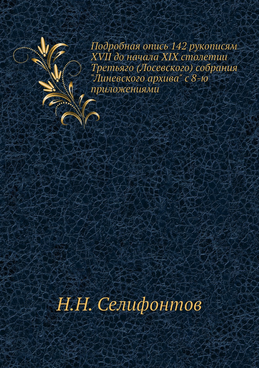 Книга Подробная опись 142 рукописям XVII до начала XIX столетии Третьяго (Лосевского) ...
Книга Подробная опись 142 рукописям XVII до начала XIX столетии Третьяго (Лосевского) ...
