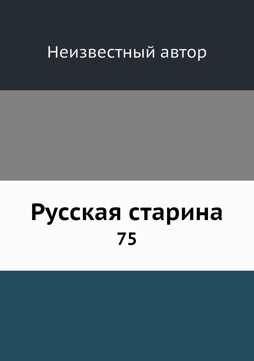 Книга Русская старина. 75
Книга Русская старина. 75