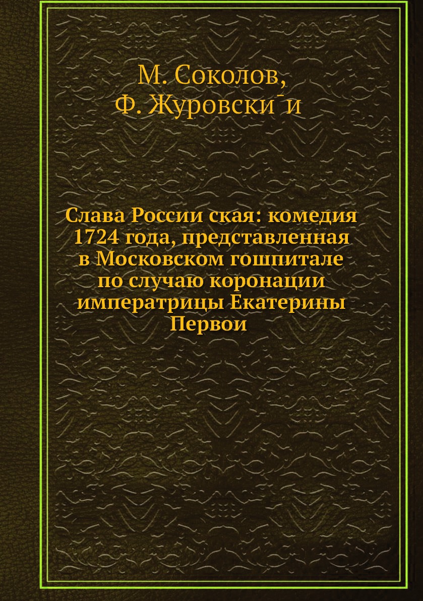 Книга Слава Россииская: комедия 1724 года, представленная в Московском гошпитале по сл...
Книга Слава Россииская: комедия 1724 года, представленная в Московском гошпитале по сл...