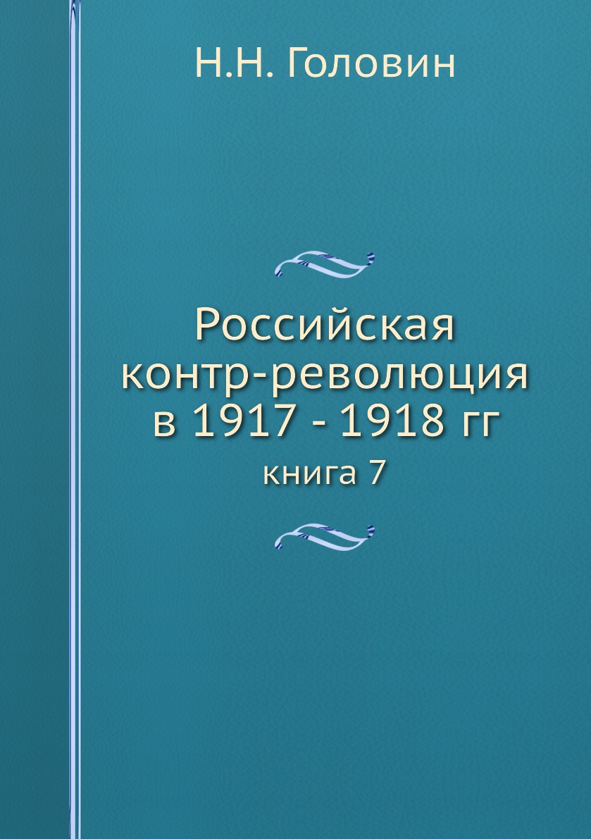 фото Книга российская контр-революция в 1917 - 1918 гг. книга 7 ёё медиа