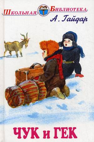 фото Чук и гек книги искателя