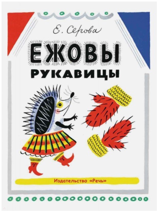фото Ежовы рукавицы речь