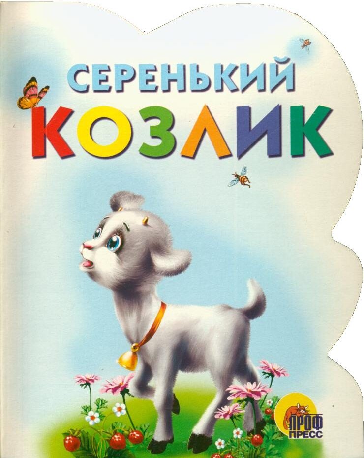 Серенький козлик 
Серенький козлик