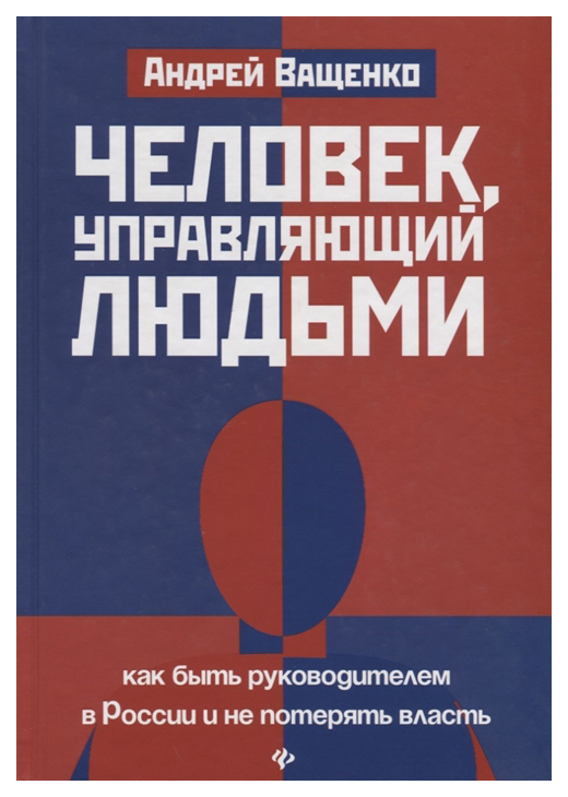 фото Книга человек, управляющий людьми. как быть руководителем в россии и не потерять власть феникс