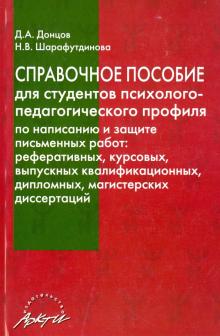 Донцов. Справочное пособие для Студентов психолого-Педагогического профиля по написани...
Донцов. Справочное пособие для Студентов психолого-Педагогического профиля по написани...