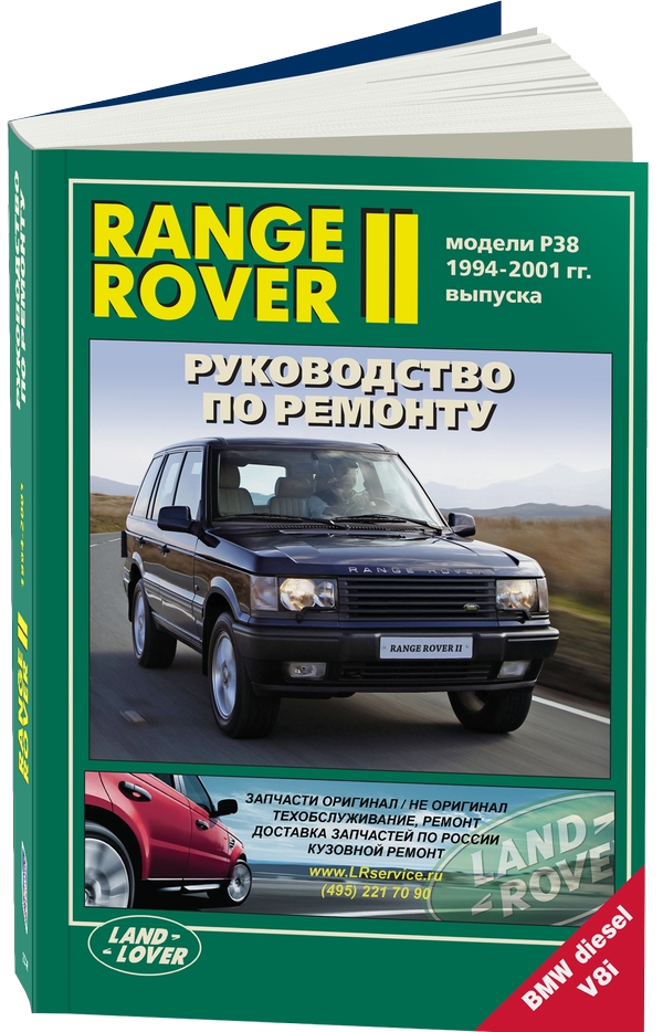 Range Rover II 1994-2001 бензин, дизель Руководство по ремонту и техническому обслуживанию
Range Rover II 1994-2001 бензин, дизель Руководство по ремонту и техническому обслуживанию