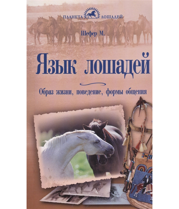 фото Книга язык лошадей. образ жизни, поведение, формы общения аквариум-принт