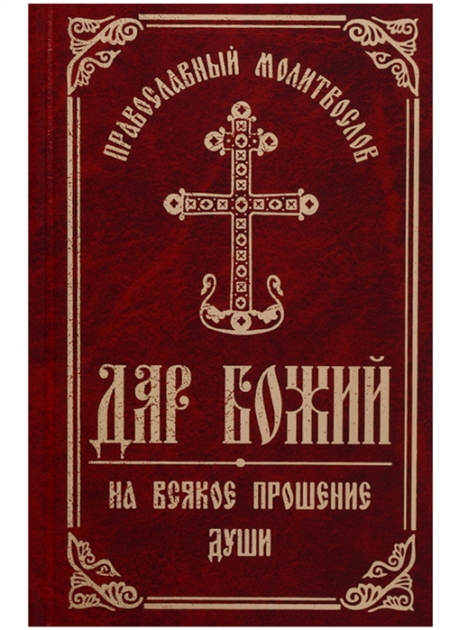 фото Книга православный молитвослов. дар божий: на всякое прошение души белорусская православная церковь