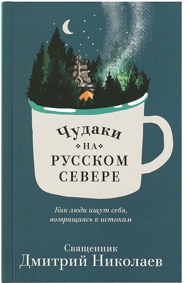фото Книга чудаки на русском севере никея