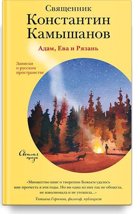 фото Книга адам, ева и рязань. записки о русском пространстве никея