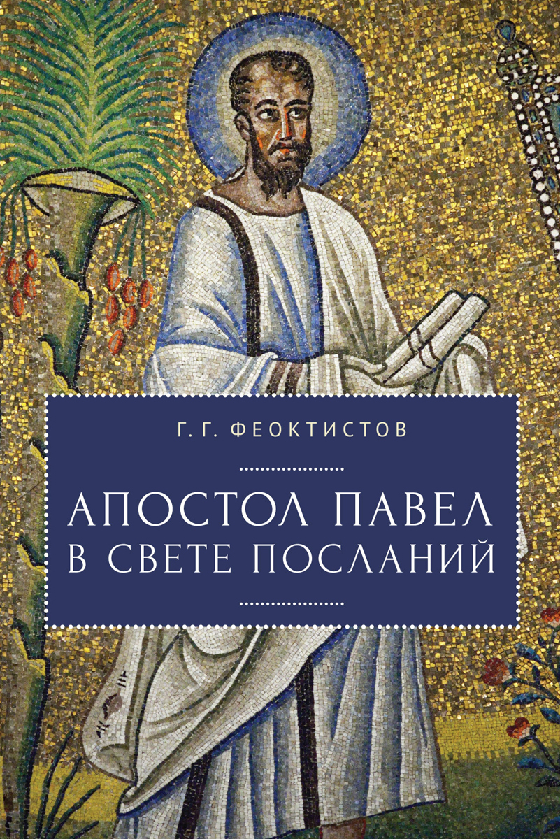 фото Книга апостол павел в свете посланий алетейя