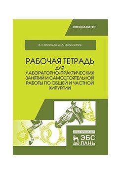 Рабочая тетрадь для лабораторно-практических занятий и самостоятельной работы по общей и ч
Рабочая тетрадь для лабораторно-практических занятий и самостоятельной работы по общей и ч