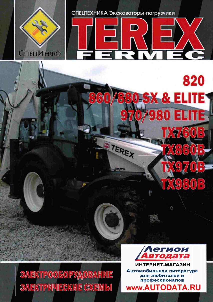 Книга TEREX FERMEC 820, 860/880 SX ELITE, 970/980 ELITE, TX760B, TX860B, TX970B, TX980B...
Книга TEREX FERMEC 820, 860/880 SX ELITE, 970/980 ELITE, TX760B, TX860B, TX970B, TX980B...